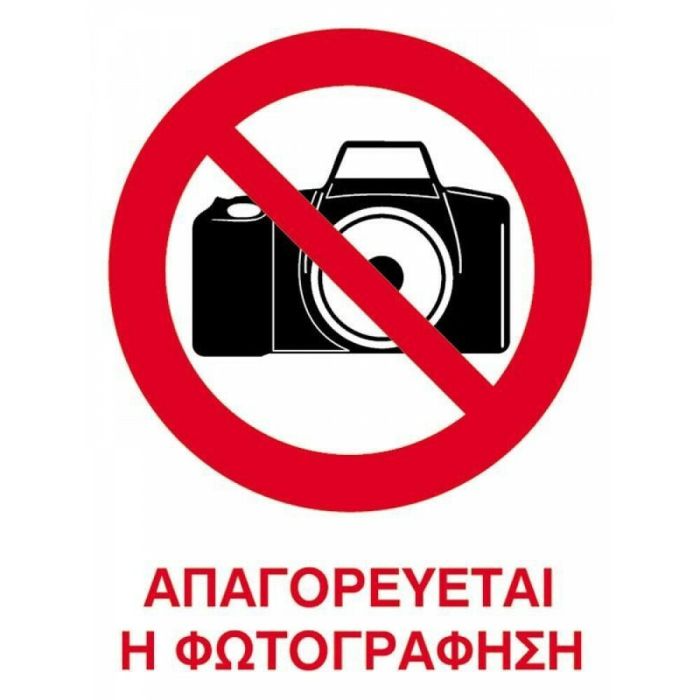 Next επιγραφή pp "Απαγορεύεται η φωτογράφιση" 15x20εκ.