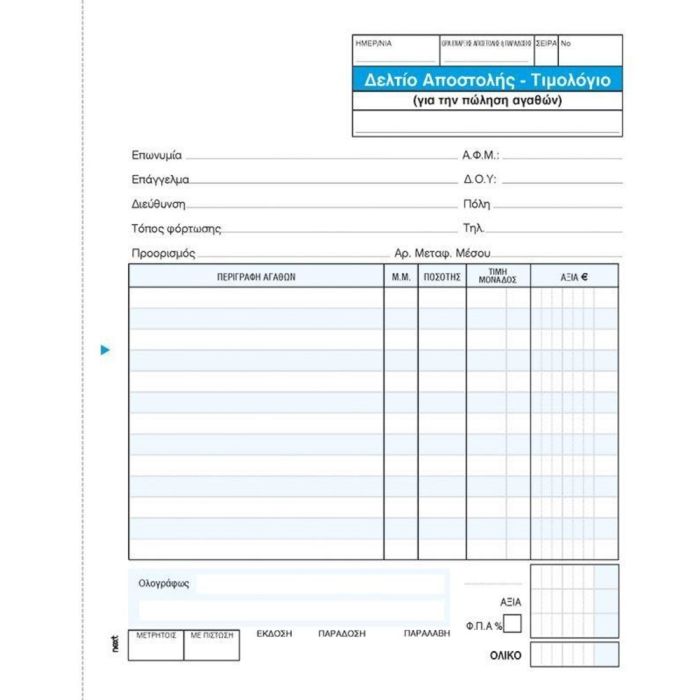Next Δελτίο Αποστ.-Τιμολόγιο Σετ 5τμχ 2x50 Φύλλα 00255------3