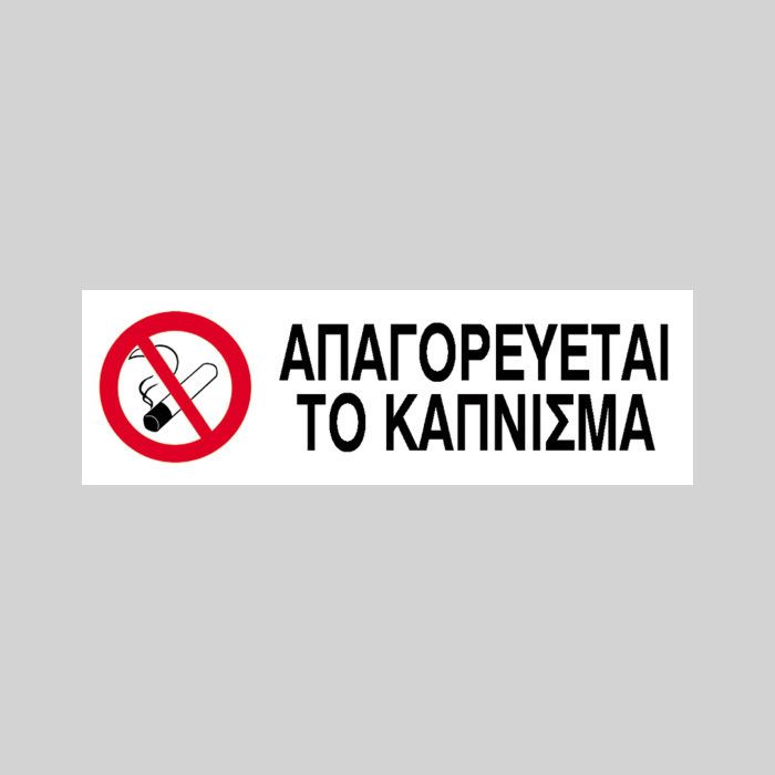 Νext Πινακίδα "Απαγορεύεται Το Κάπνισμα"